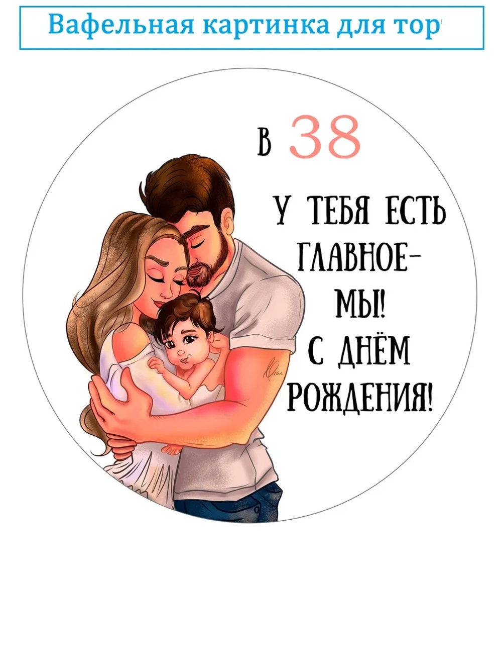 Формат А4 Вафельная картинка 38 лет