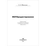 Мжельская Е. Л. Фоторедактирование