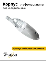 Корпус плафона лампы к холодильнику Indesit (Индезит), Ariston, Stinol С00509216