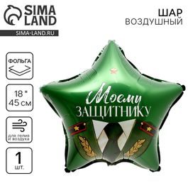 Шар (18''/45 см) Звезда, «Моему защитнику», 1 шт. в упак.