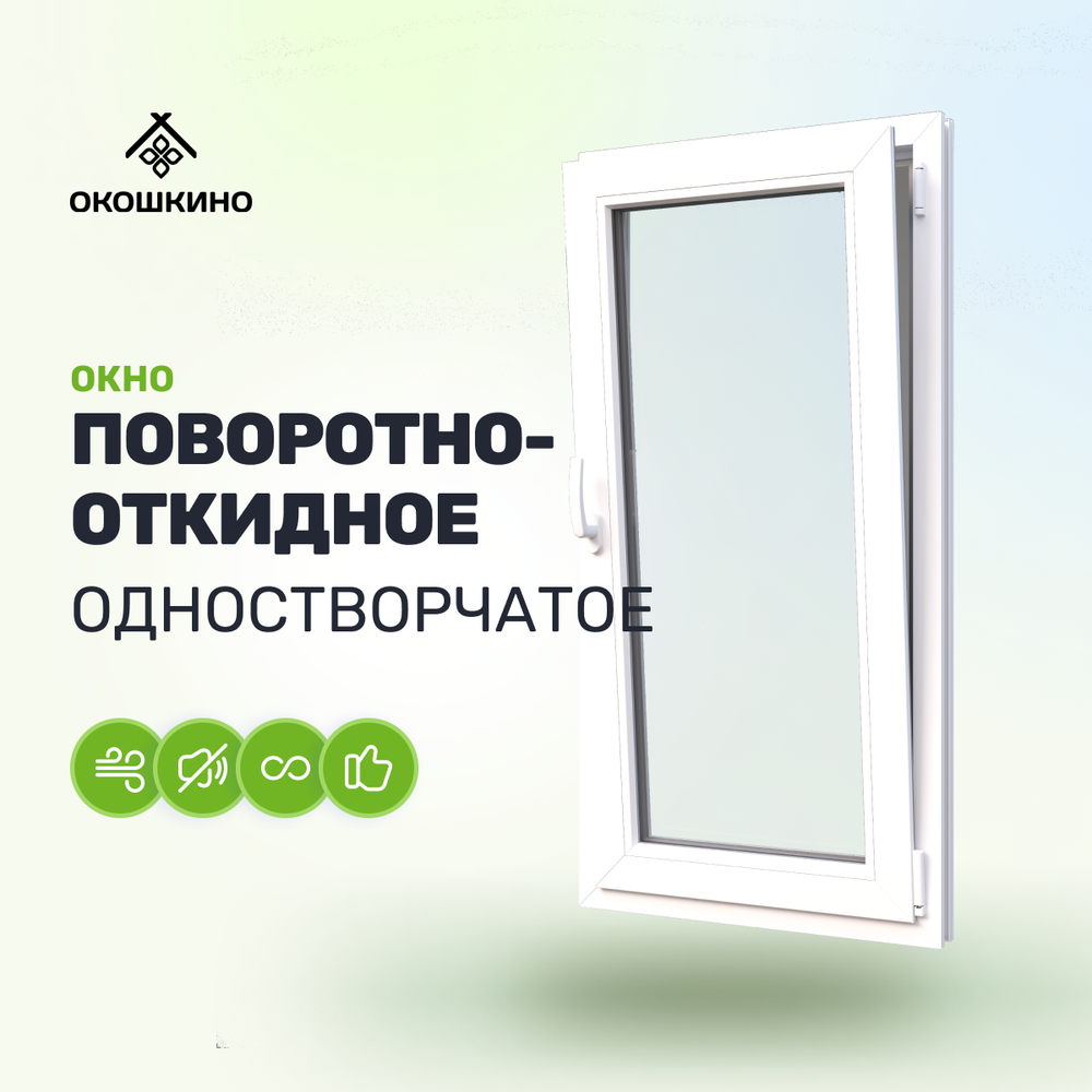 Пластиковое окно пвх, одностворчатое, поворотно-откидное.