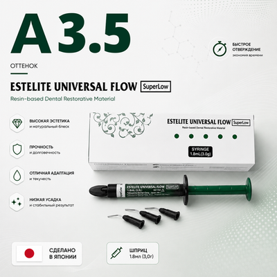 Estelite Universal Flow (Super Low) A3,5 (3гр.), Эстелайт Универсал Флоу А3,5 жидкотекучий пломбиров.