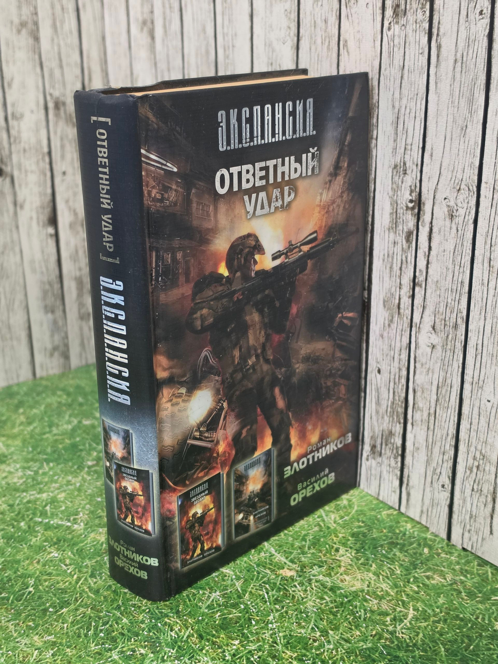 книга " Ответный удар (сборник) "