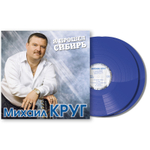 Михаил Круг / Я Прошел Сибирь (Coloured Vinyl)(2LP)