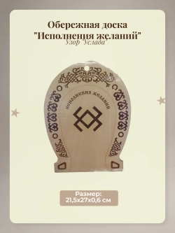 Обережная доска Исполнения желаний
