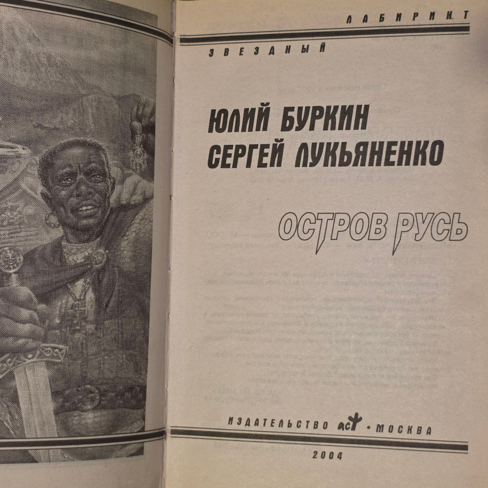 Остров Русь. Буркин Юлий Сергеевич, Лукьяненко Сергей Васильевич
