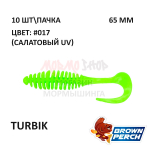 Turbik 65 мм - приманка Brown Perch (10 шт)