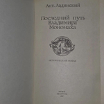 Последний путь Владимира Мономаха. Ладинский Антонин Петрович
