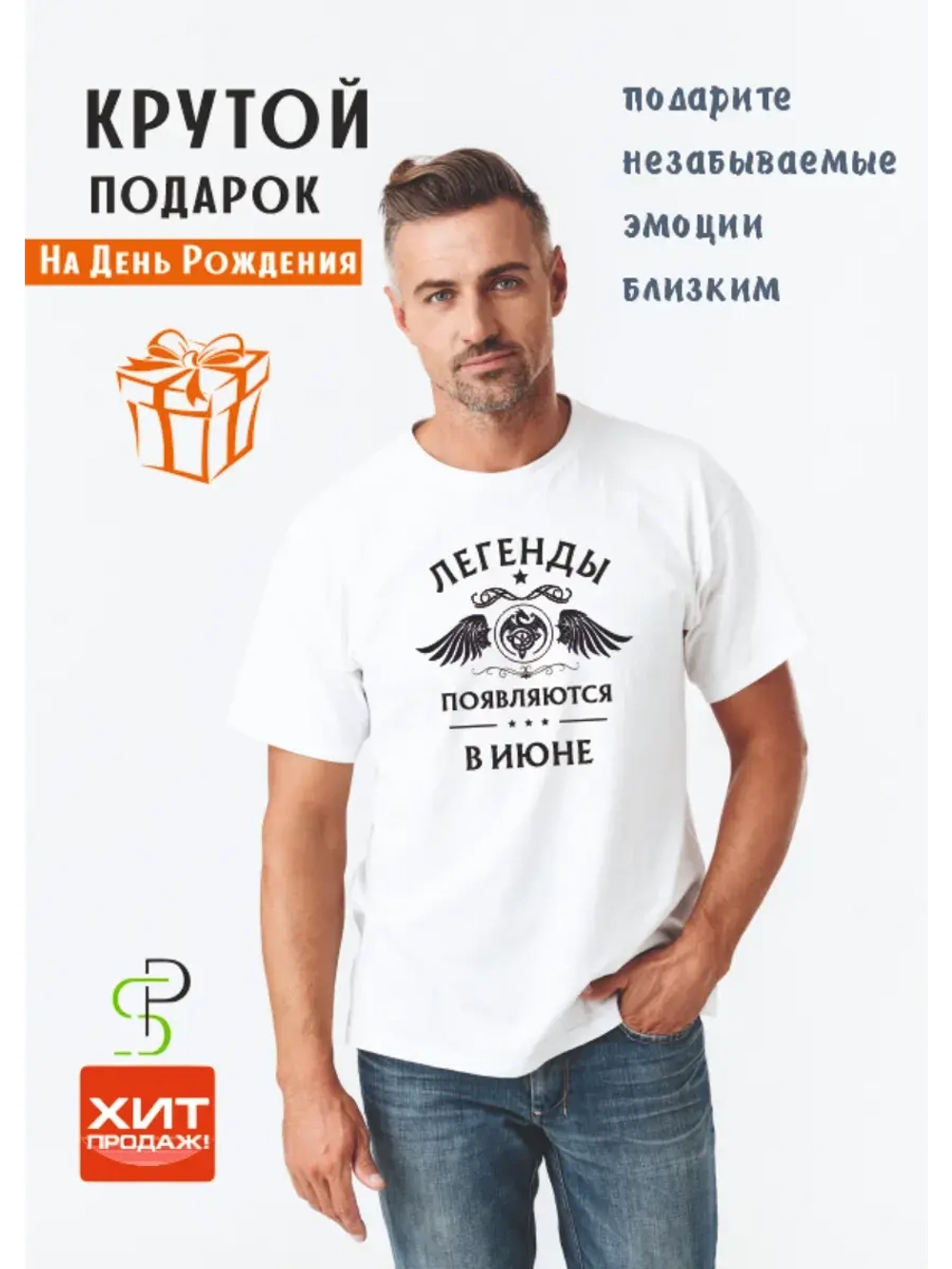 Футболка белая Легенды появляются в июне