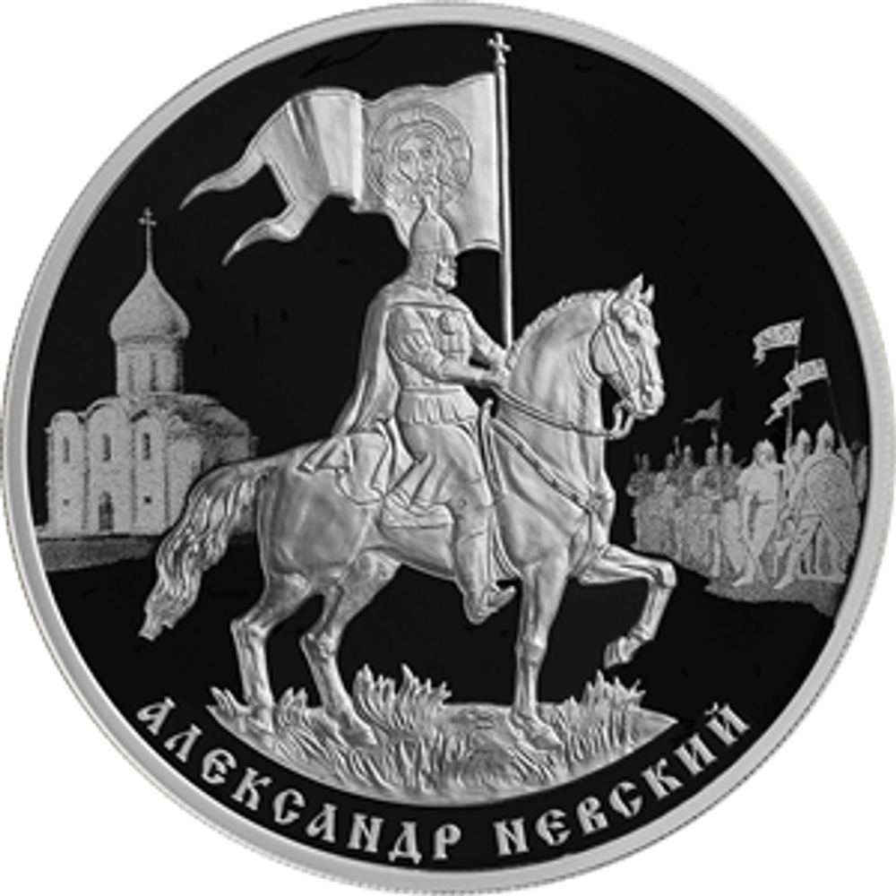 3 рубля 800-летие со дня рождения князя Александра Невского 2021 год. PROOF