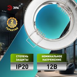 Светильник встраиваемый штампованный ЭРА ST1 CH под лампу MR16 GU5.3 хром | Штампованные встраиваемые светильники