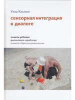 Сенсорная интеграция в диалоге. Понять ребёнка, распознать проблему, помочь обрести равновесие