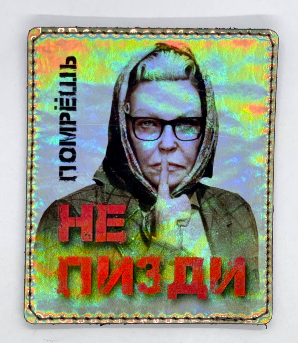 шеврон Баба Зина Помрешь не п*зди