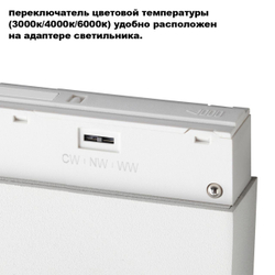 359667 SHINO белый NT26 164 Трековый светильник для низков. шинопровода с переключ. цв. темпер. IP20 LED 3000К\4000К\6000К 12W 48V FLUM