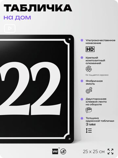 Адресная табличка с номером дома 122, на фасад и забор, черная, 25х25 см, Айдентика Технолоджи