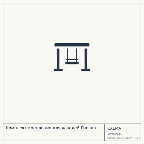 Комплект крепления для качелей Гнездо — от 820 ₽