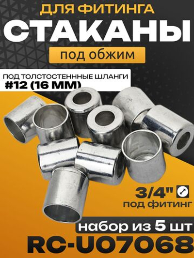 Стаканы обжимные 10 шт RC-U07068 для фитинга 3/4" алюминиевые #12