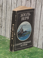 Верн Жюль.Таинственный остров. Роман в 2 томах. Том 1