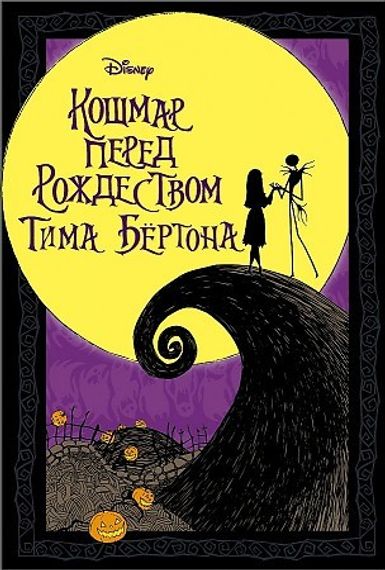 Кошмар перед Рождеством Тима Бертона