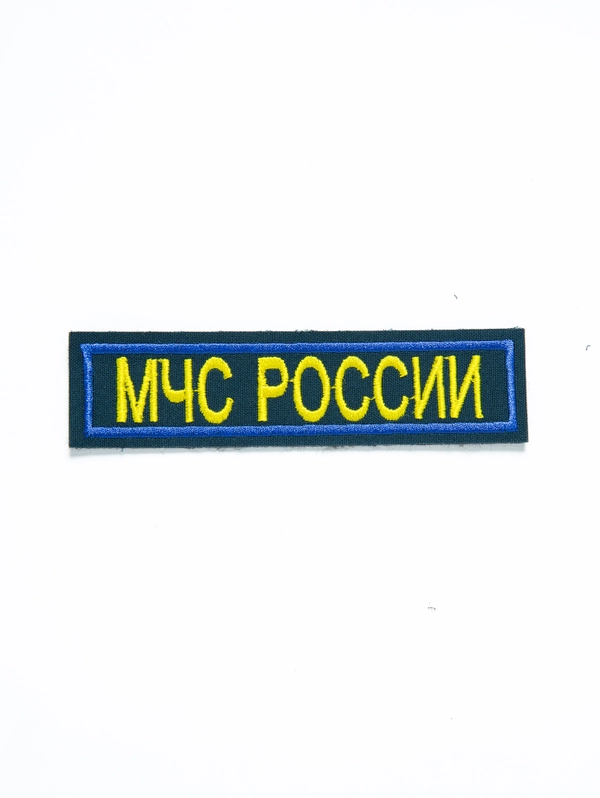 Нашивка вышитая "МЧС России" серо-синий (3)