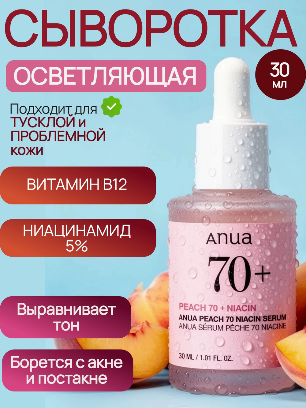 ANUA Сыворотка с экстрактом персика и ниацинамидом Peach 70% Niacin Serum