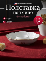 Подставка под яйцо "Bernadotte" отводка золото 13 см