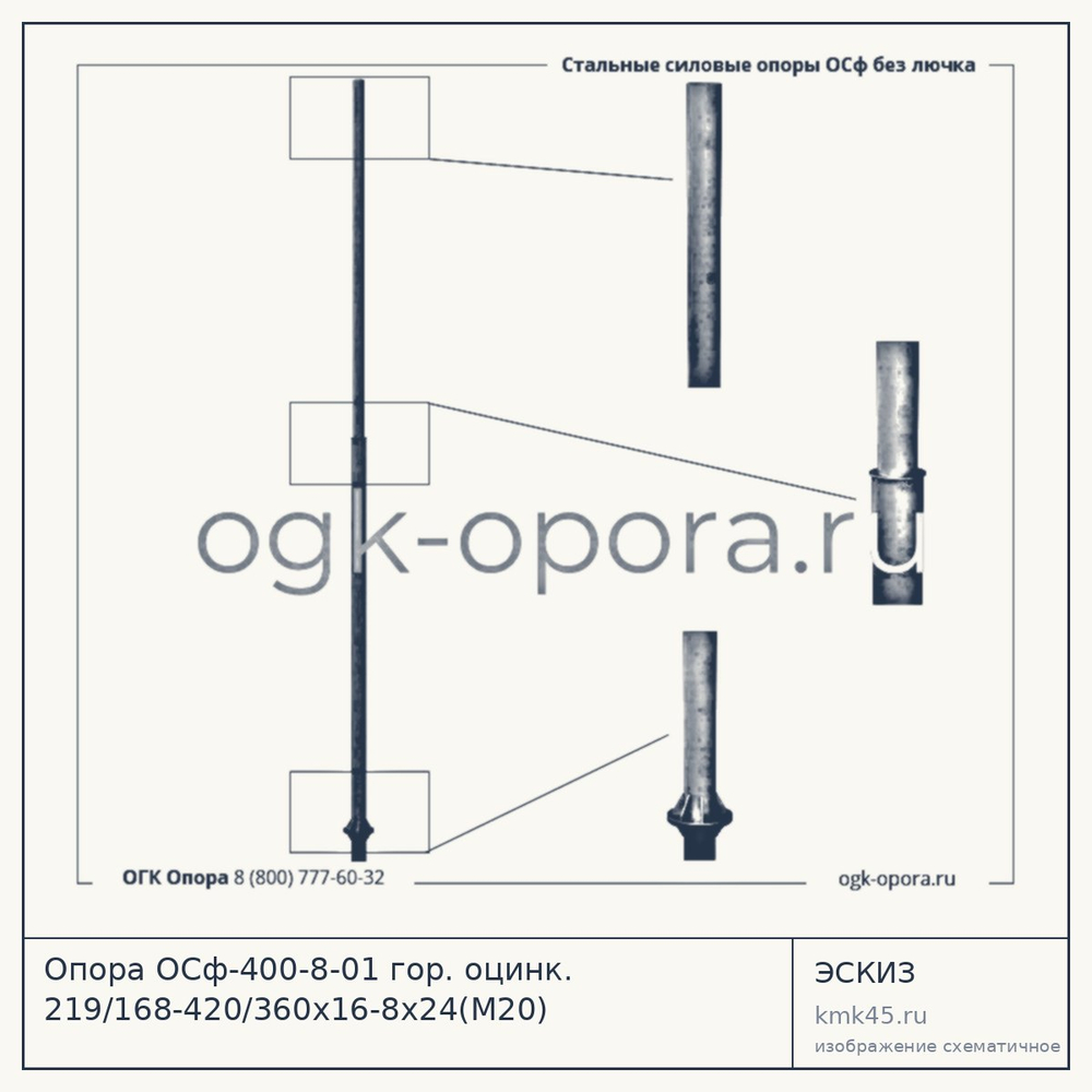 Опора ОСф-400-8-01 гор. оцинк. 219/168-420/360х16-8х24(М20) — от 47 000 ₽
