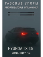 Газовые амортизаторы багажника Hyundai ix35 GS 2010-2017гг.
