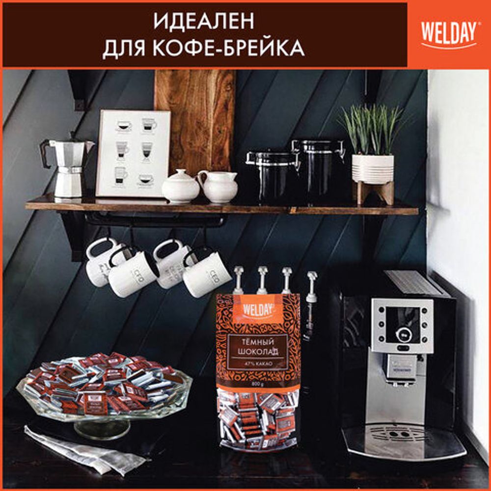 Шоколад порционный высшего качества WELDAY (ВЭЛДЭЙ) "Тёмный 47%", 800 г (160 плиток по 5 г), пакет, 622407