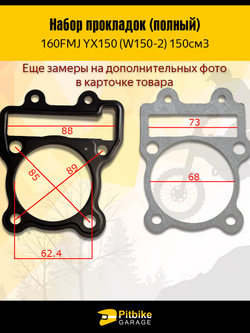 Набор прокладок двигателя YX150 160FMJ 150см3