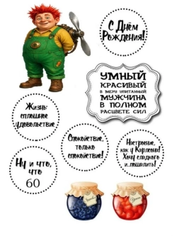Формат А4 Вафельная картинка Юбилей мужчине 60