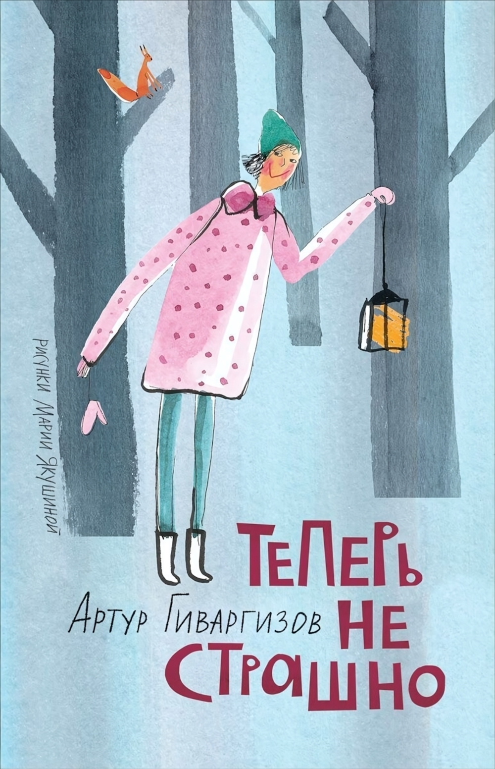 Теперь не страшно. Гиваргизов А. (Росмэн)
