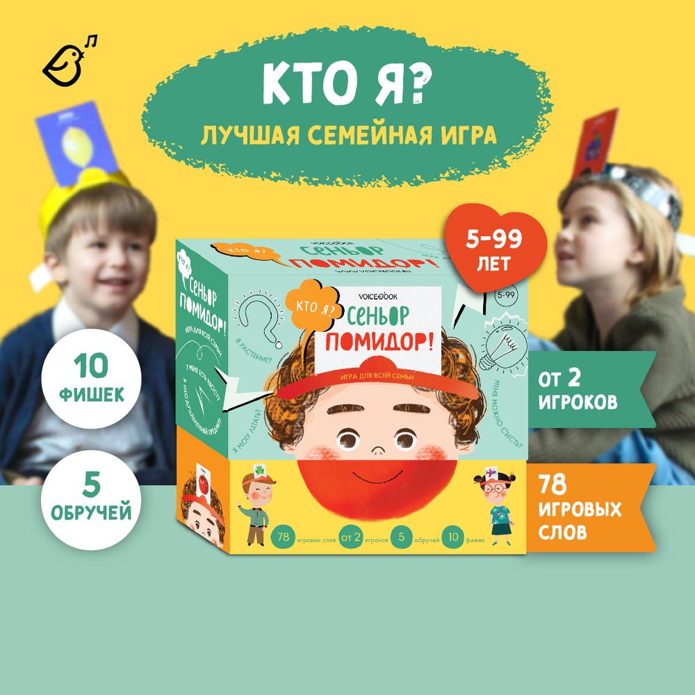 Игра «Кто я? Сеньор Помидор!»
