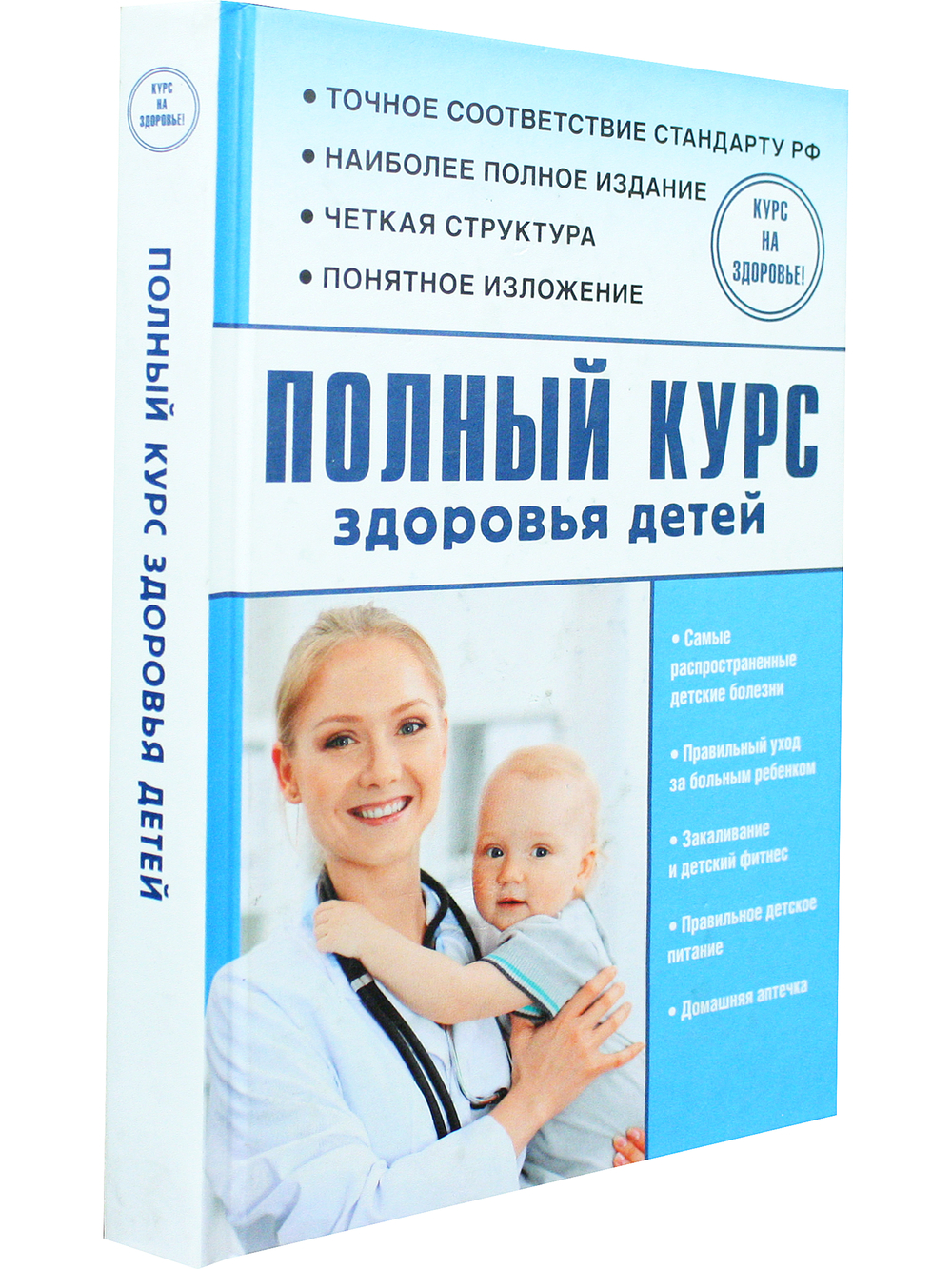 Полный курс здоровья детей