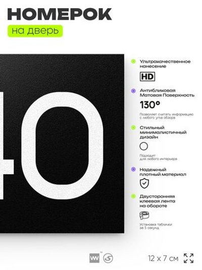 Номер на дверь 840, табличка на дверь для офиса, квартиры, кабинета, аудитории, склада, черная 120х70 мм, Айдентика Технолоджи
