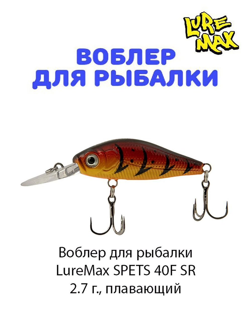 Воблер для рыбалки LureMax SPETS