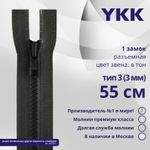 Молния трактор YKK Т3 (3 мм) 1 зам., разъем., 55 см, цв. 156 т.серый, уп.10 шт