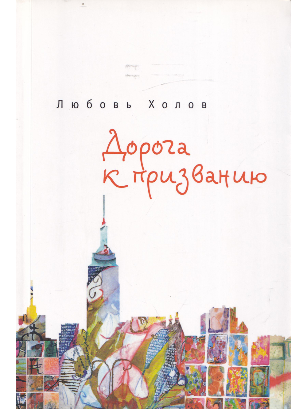 Дорога к признанию