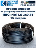 Провод ПВСнг(А)-LS 3х0,75 ГОСТ, 15 метров, черный, Калужский кабельный завод.