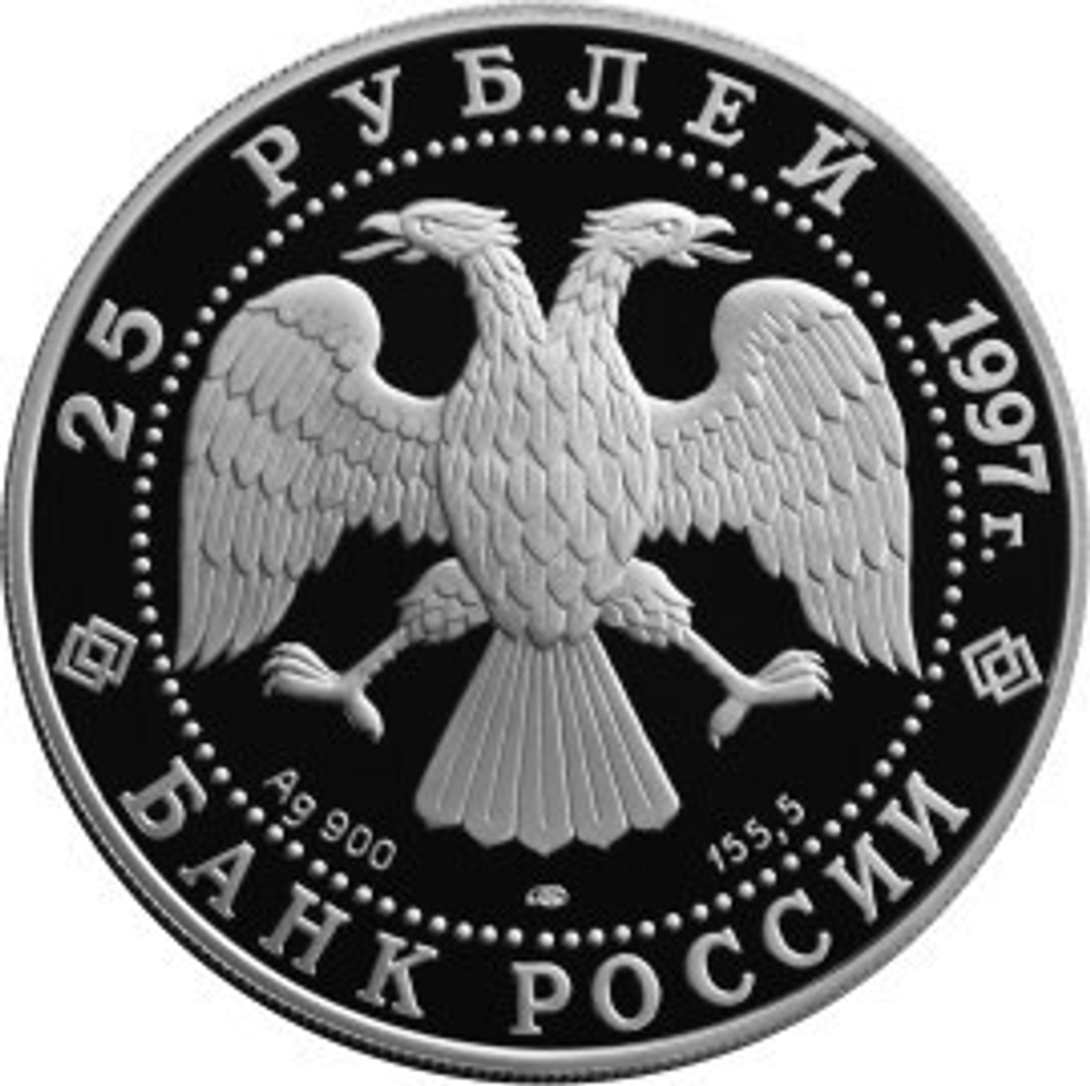 25 Рублей 1997 год. 850-летие основания Москвы. Памятник защитникам. Серебро. PROOF
