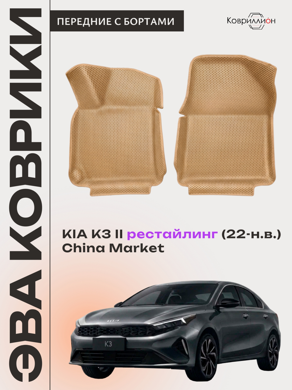 Передние автомобильные коврики ЭВА с бортами для KIA K3 II рестайлинг (22-н.в.) China Market