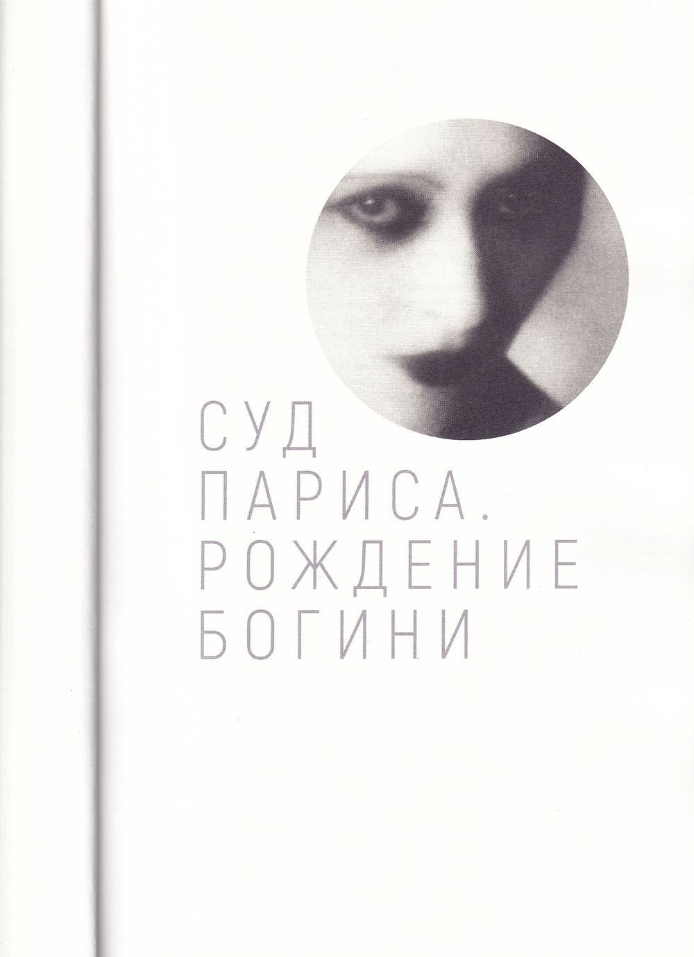 Суд Париса. Рождение богини