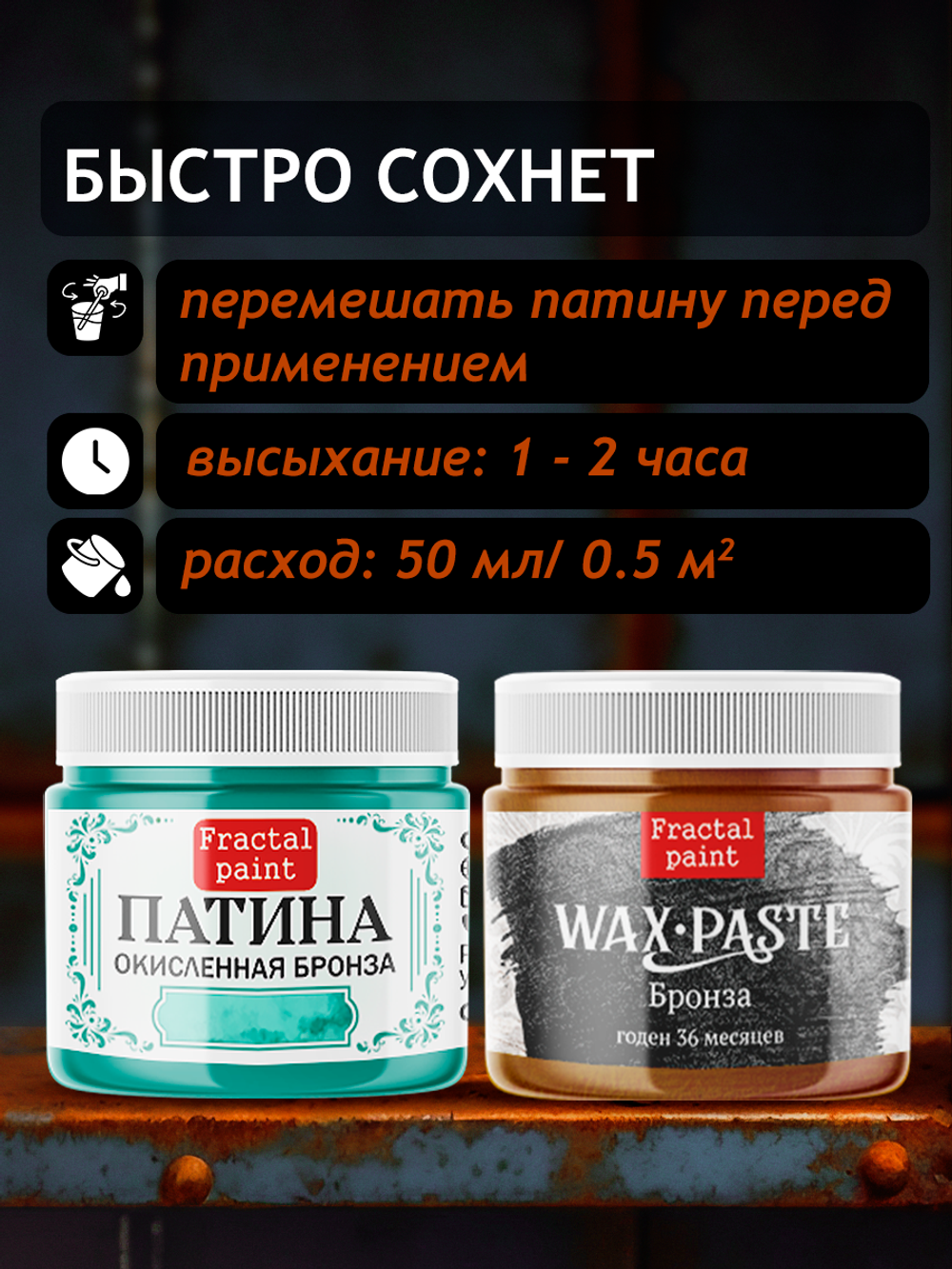 Комбо восковых паст 2х20 мл (патина окисленная бронза+бронза)
