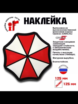 Наклейка на авто "Umbrella" Амбрелла