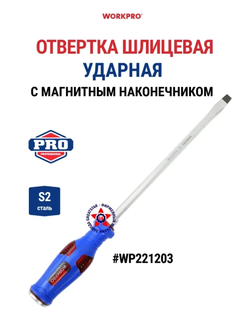 Отвертка ударная шлицевая WP221203
