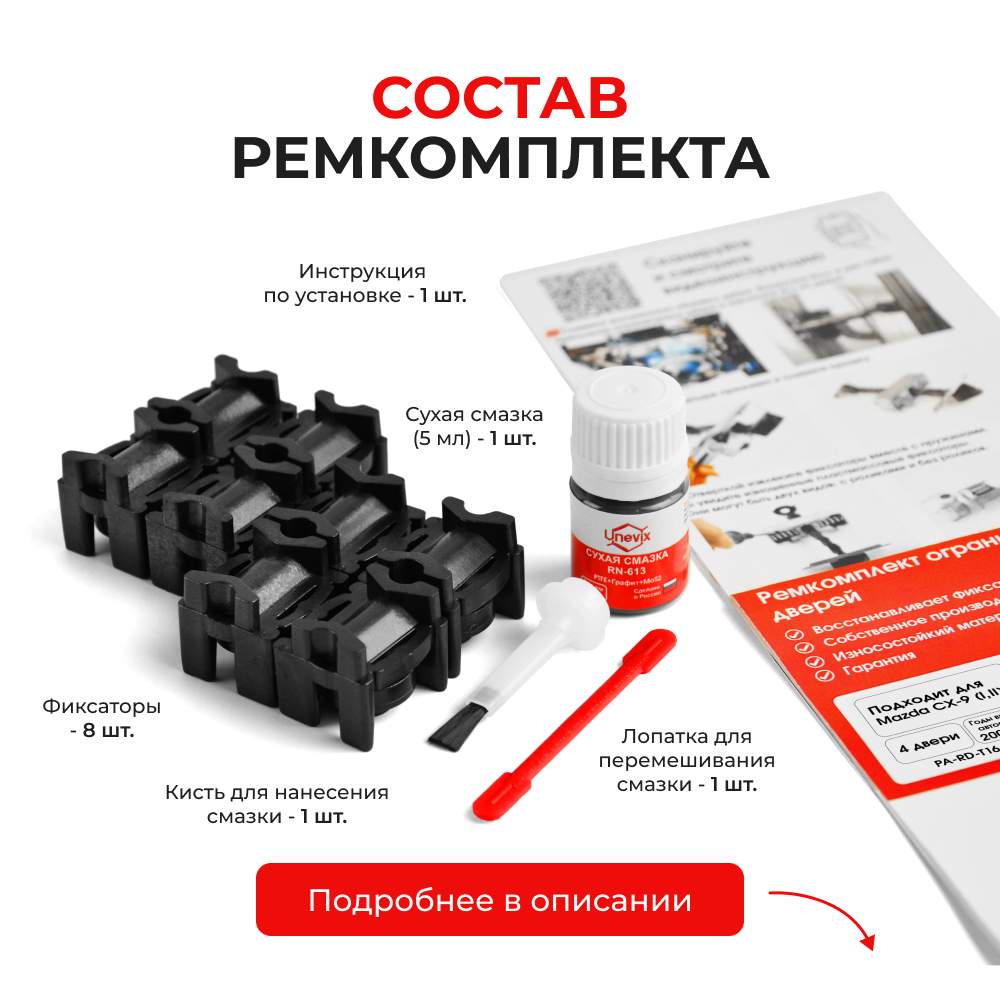 Ремкомплект ограничителей дверей Mazda CX-9 (I-II) TB; TC (4 двери, тип 16) 2007-2023