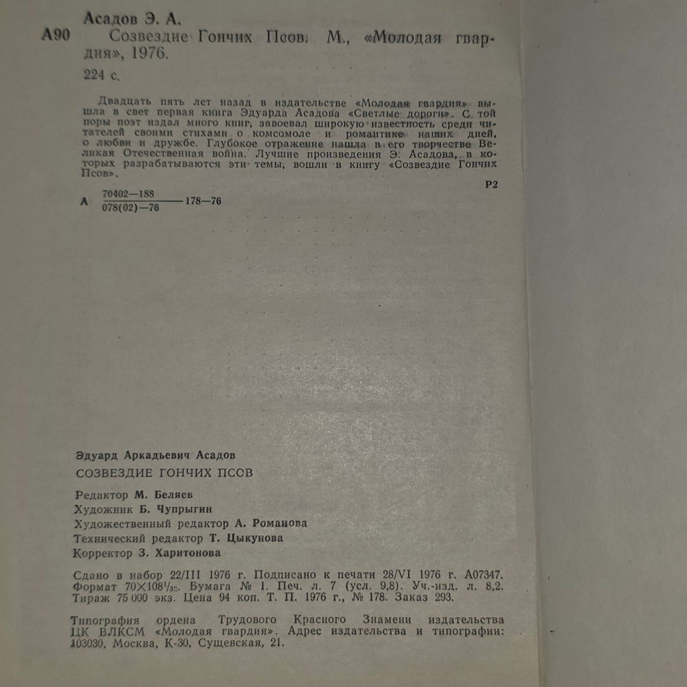 Книга "Созвездие гончих псов"