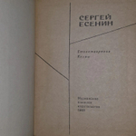 С. Есенин. Стихотворения. Поэмы