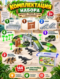 Автотрек гибкий 210см с аксессуарами (200803587)