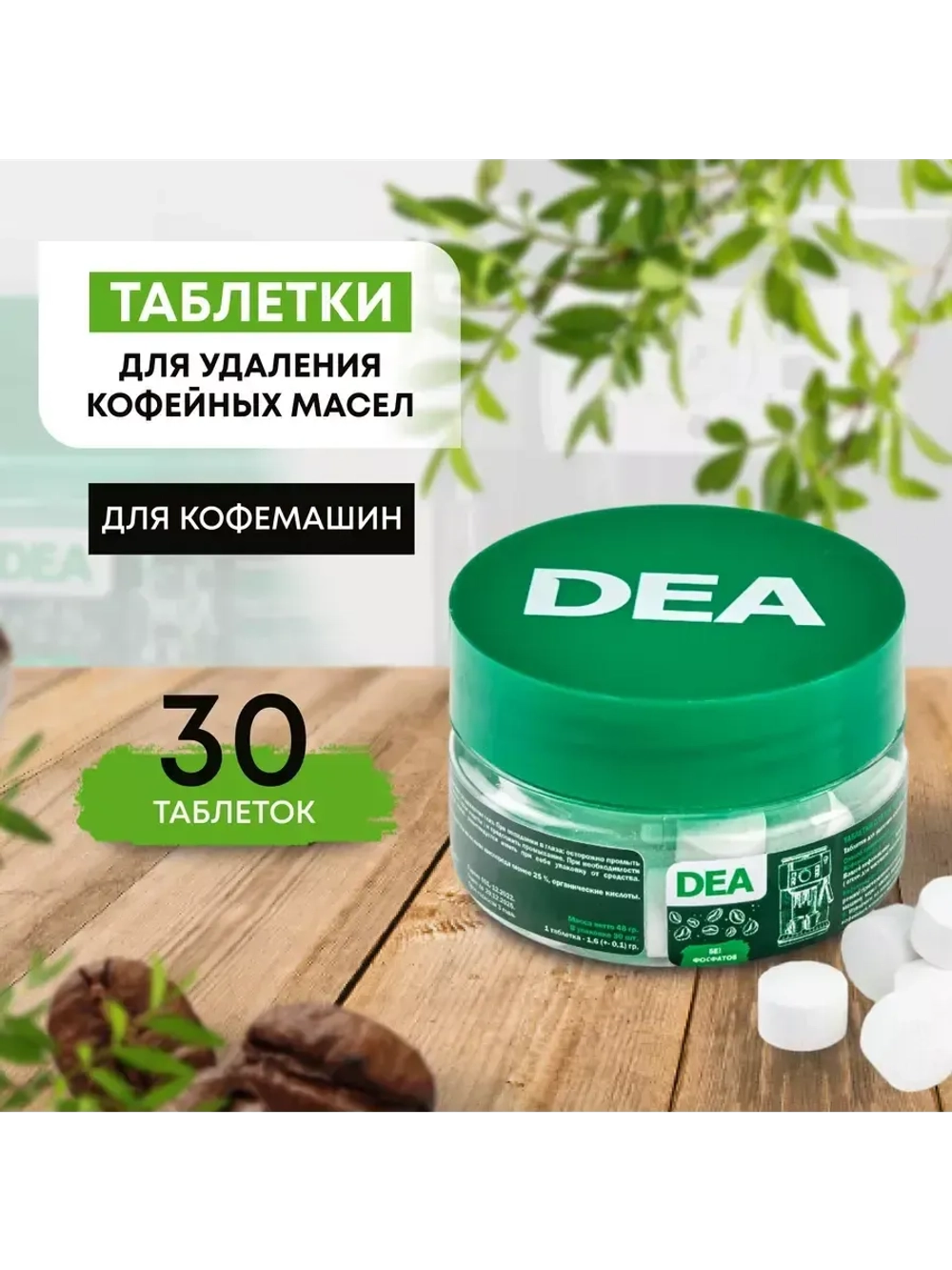 Таблетки для удаления кофейных масел и жира DEA (средство очистки заварочной группы от кофейного налета) кофемашины / кофеварки (T30BY) T30BY